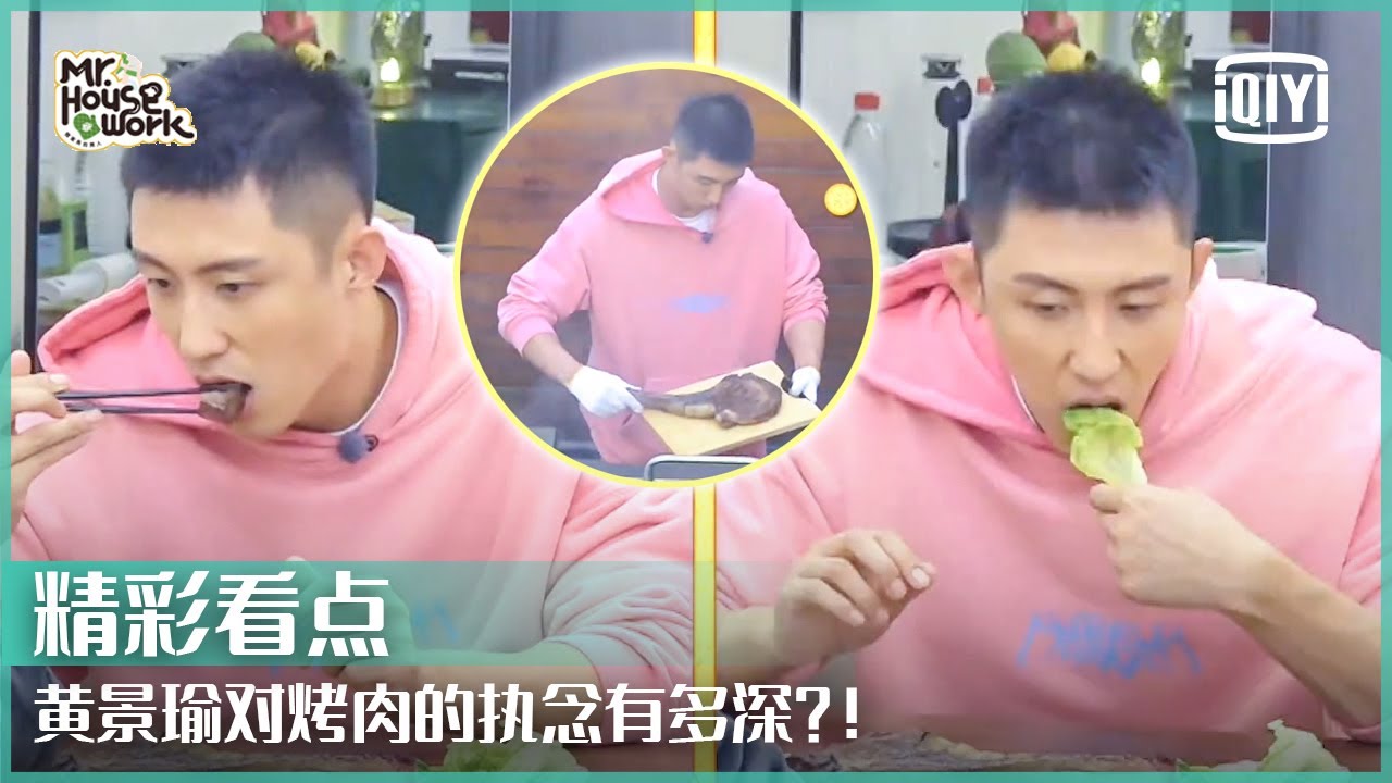 黄景瑜对烤肉莫名其妙的执念？原来他是这样的特种兵！ | 做家务的男人3 EP04 | Mr. Housework S3 | iQiyi精选