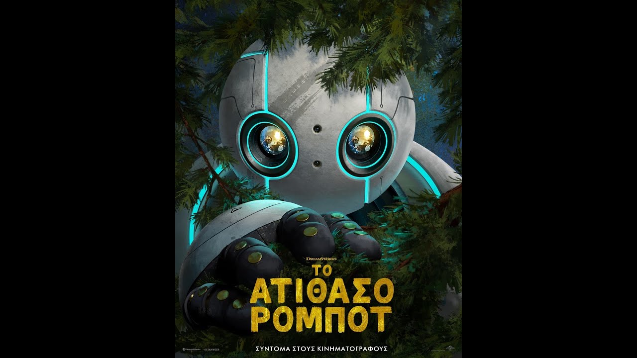 ΤΟ ΑΤΙΘΑΣΟ ΡΟΜΠΟΤ (The Wild Robot) - trailer (μεταγλ)