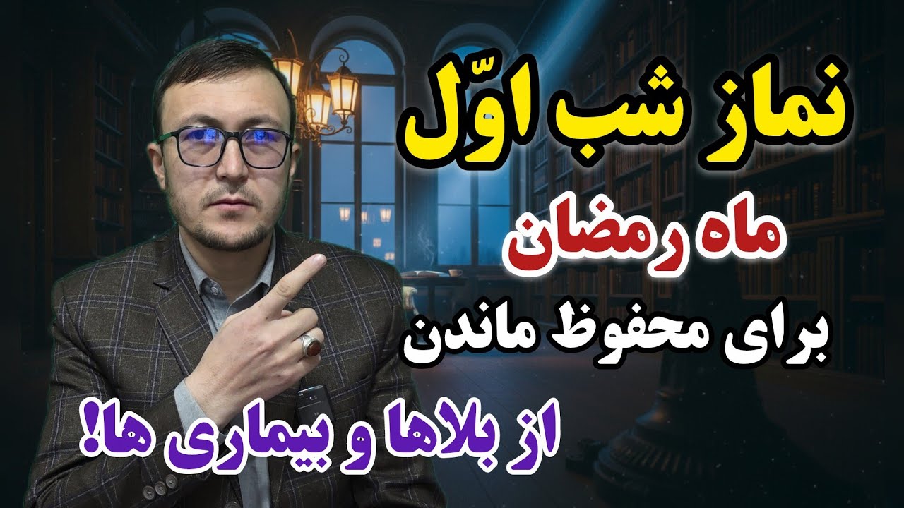 نماز شب اول ماه رمضان برای محفوظ ماندن از بیماریها و بلاها! Channel Qasimi 
