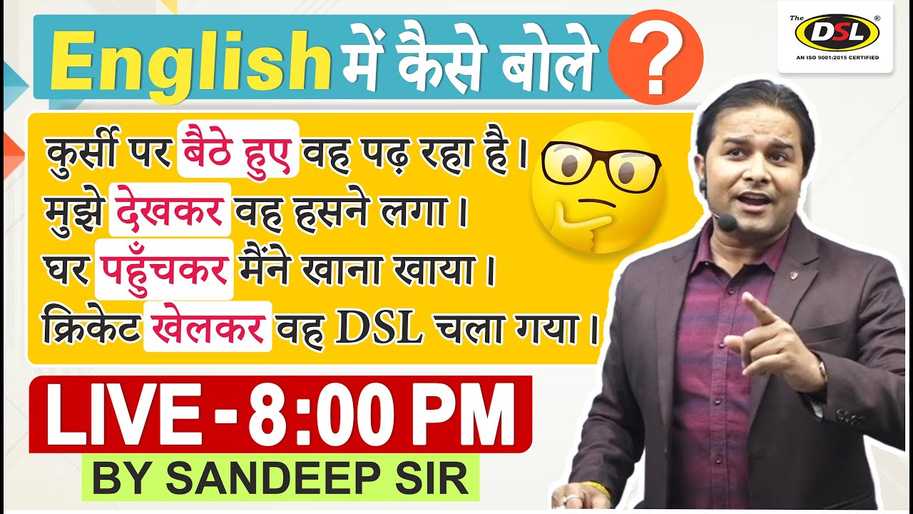 English में  Sentence बोलने का आसान तरीका | Daily Use English Sentences - Sandeep Sir | DSL Learning