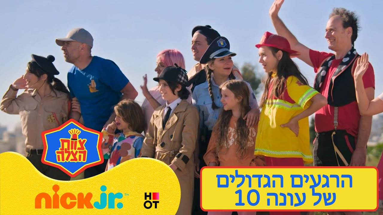 צוות הצלה 10: הרגעים הגדולים! | 24 דקות | ניק ג'וניור