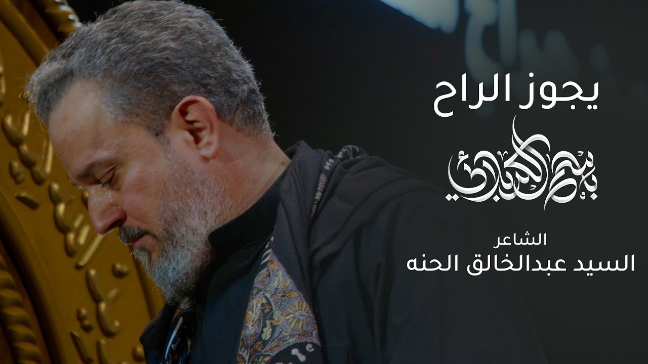 يجوز الراح | باسم الكربلائي