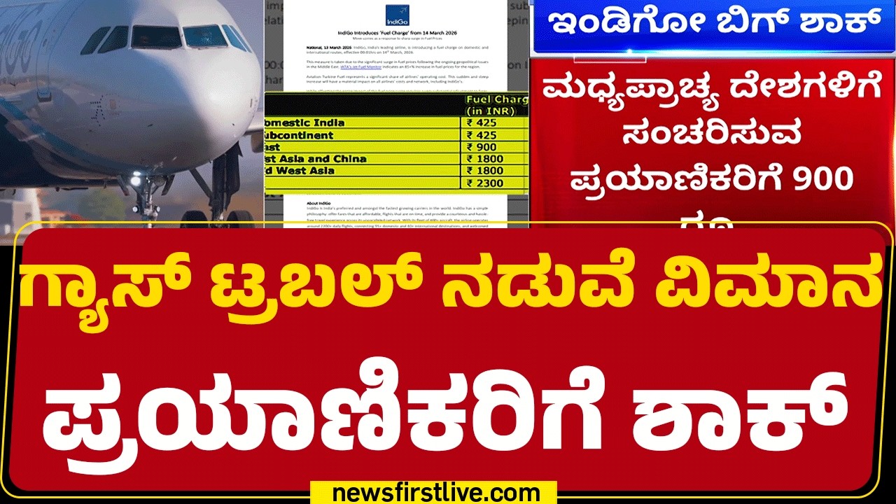 Flight Ticket Price Hike : ಪ್ರಯಾಣ ದರ ಏರಿಕೆ ಮಾಡಿದ IndiGoವಿಮಾನ ಸಂಸ್ಥೆ | Newsfirstkannada