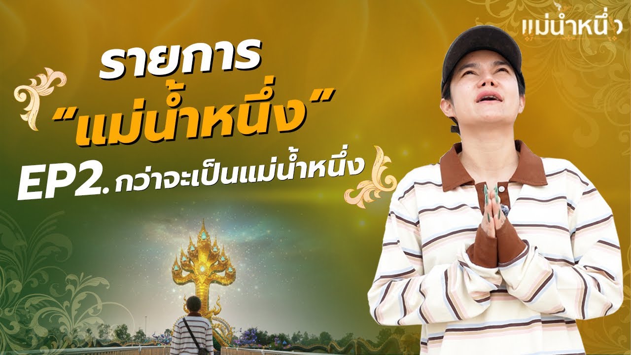 รายการแม่น้ำหนึ่ง Ep.1  กว่าจะเป็นแม่น้ำหนึ่ง