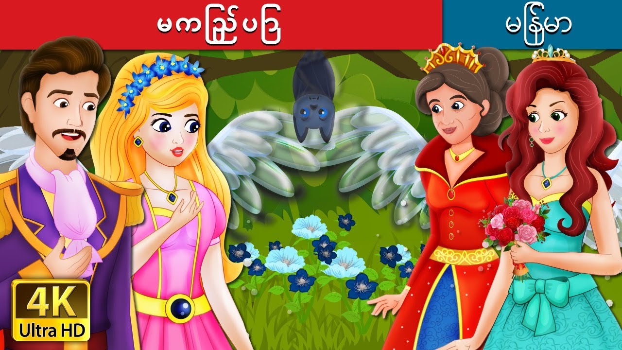 မကြည်ပြာ | Forget Me Not Story | | @MyanmarFairyTales