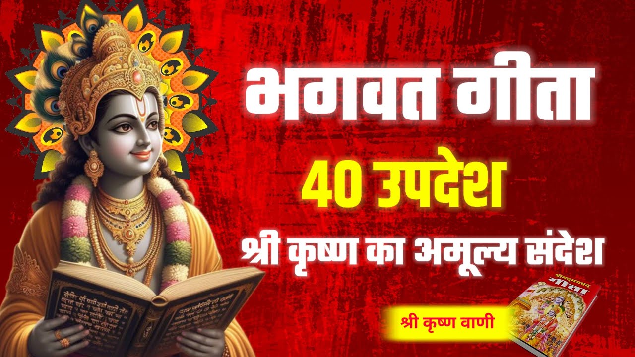 भगवत गीता 40 उपदेश | Shree Krishna Motivational Vani | Best Geeta Saar 