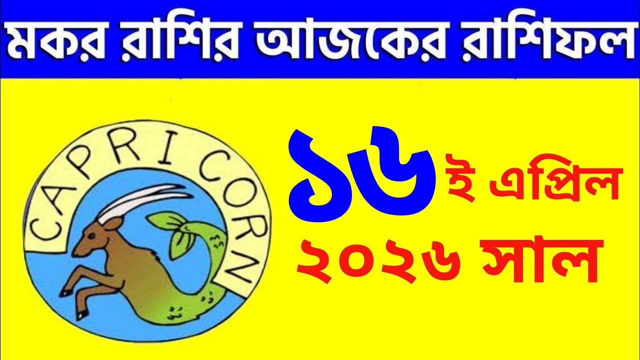 মকর রাশি - ১৬ই এপ্রিল, ২০২৬ - রাশিফল - Makar Rashi 16th April 2026 Ajker Rashifal - Capricorn