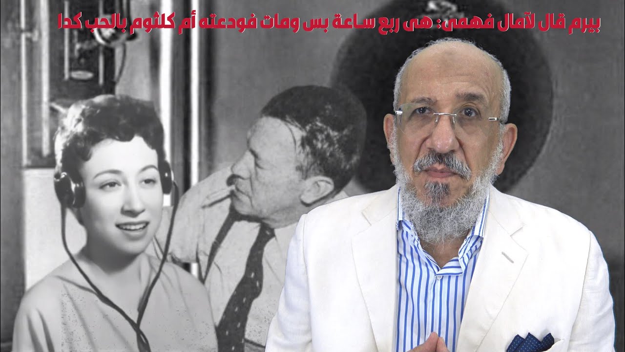 بيرم التونسى سأل آمال فهمى بحسرة هى الربع ساعة فاتت؟ ومات بعد أيام من أجمل حواراته
