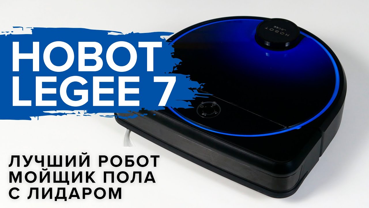 HOBOT LEGEE 7 - ЛУЧШИЙ РОБОТ МОЙЩИК ПОЛА С ЛИДАРОМ ДЛЯ НАВИГАЦИИ 🔥 ОБЗОР + ТЕСТ