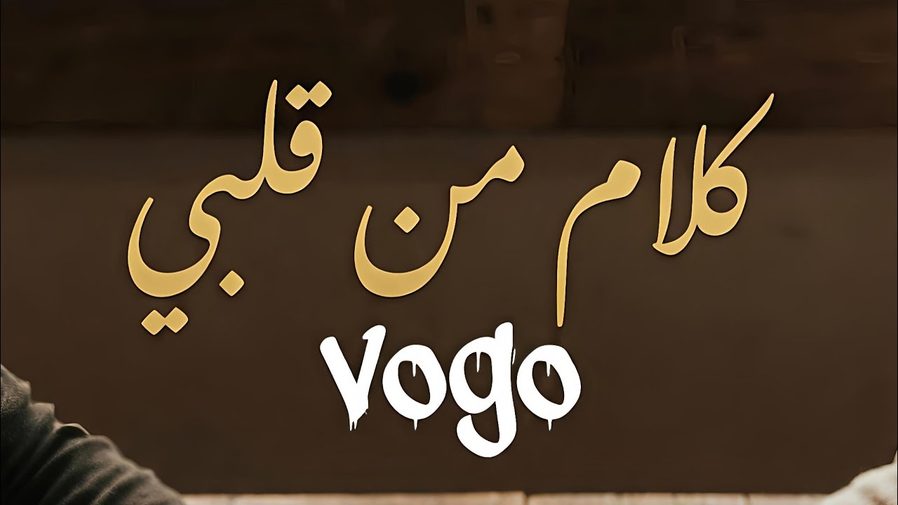 فوجو ـ كلام من قلبي | vogo _ kalam mn qalbi ( Official Audio )