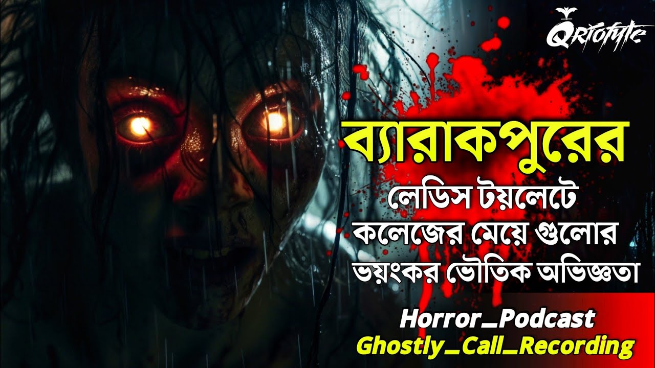 ব্যারাকপুরে লেডিস টয়লেটে ভয়ংকর ভৌতিক ঘটনা | Ghostly Call Recording |Sotti Bhuter Ghotona @QrioFyte