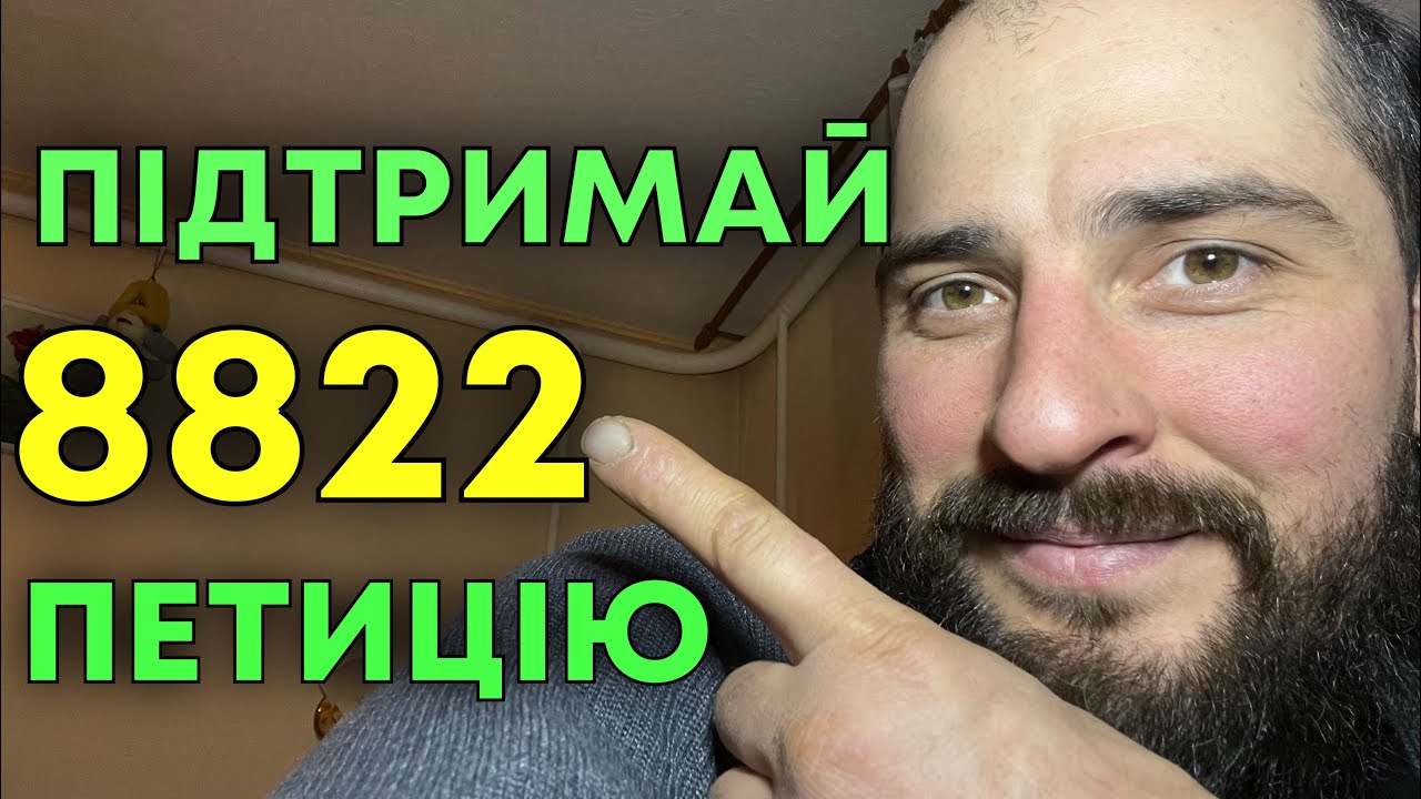 Терміново ‼️ Просто зараз підпиши та пошир петицію 8822 задля Перемоги, будь ласка‼️