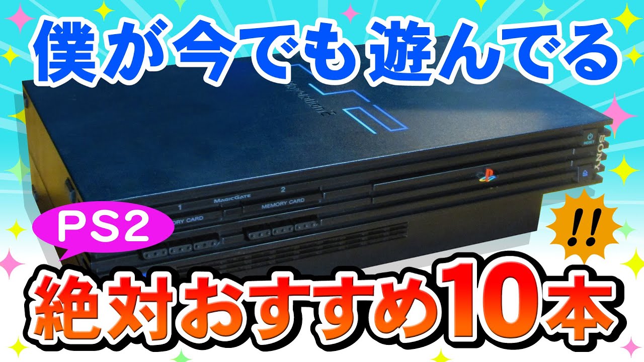 PS2名作おすすめゲーム10本ご紹介【最高に面白いPS2ゲーム集・PlayStation2 Best Games】