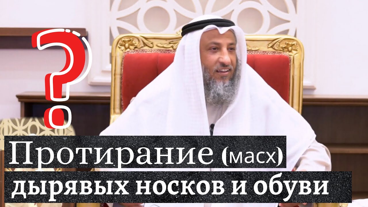Протирание (масх) дырявых носков или обуви. Шейх Усман аль Хамис