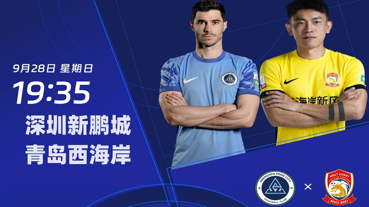 中超集锦：深圳新鹏城vs青岛西海岸，杨一鸣故意手球送点，戴维森挑射加倒钩