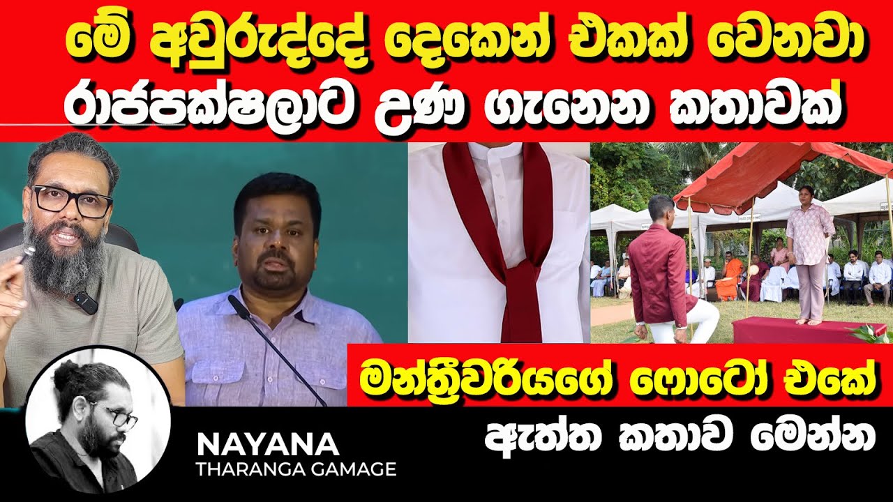 මේ අවුරුද්දේ දෙකෙන් එකක් වෙනවා | රාජපක්ෂලාට උණ ගැනෙන කතාවක් | අනුර ප්ලෑන් හෙළිකරයි | Nayana Tharanga