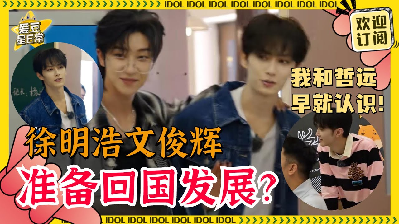 #The8 &#Jun 文俊辉徐明浩转学回国？文俊辉和#陈哲远 居然从高中就是好友！你们#seventeen 还有什么我不知道的人脉！#文俊辉 #徐明浩 #青春环游记