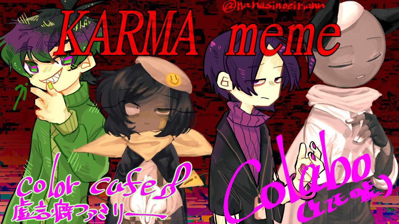 KARMA meme Colabo【Color Cafe】【虚言癖ファミリー】*