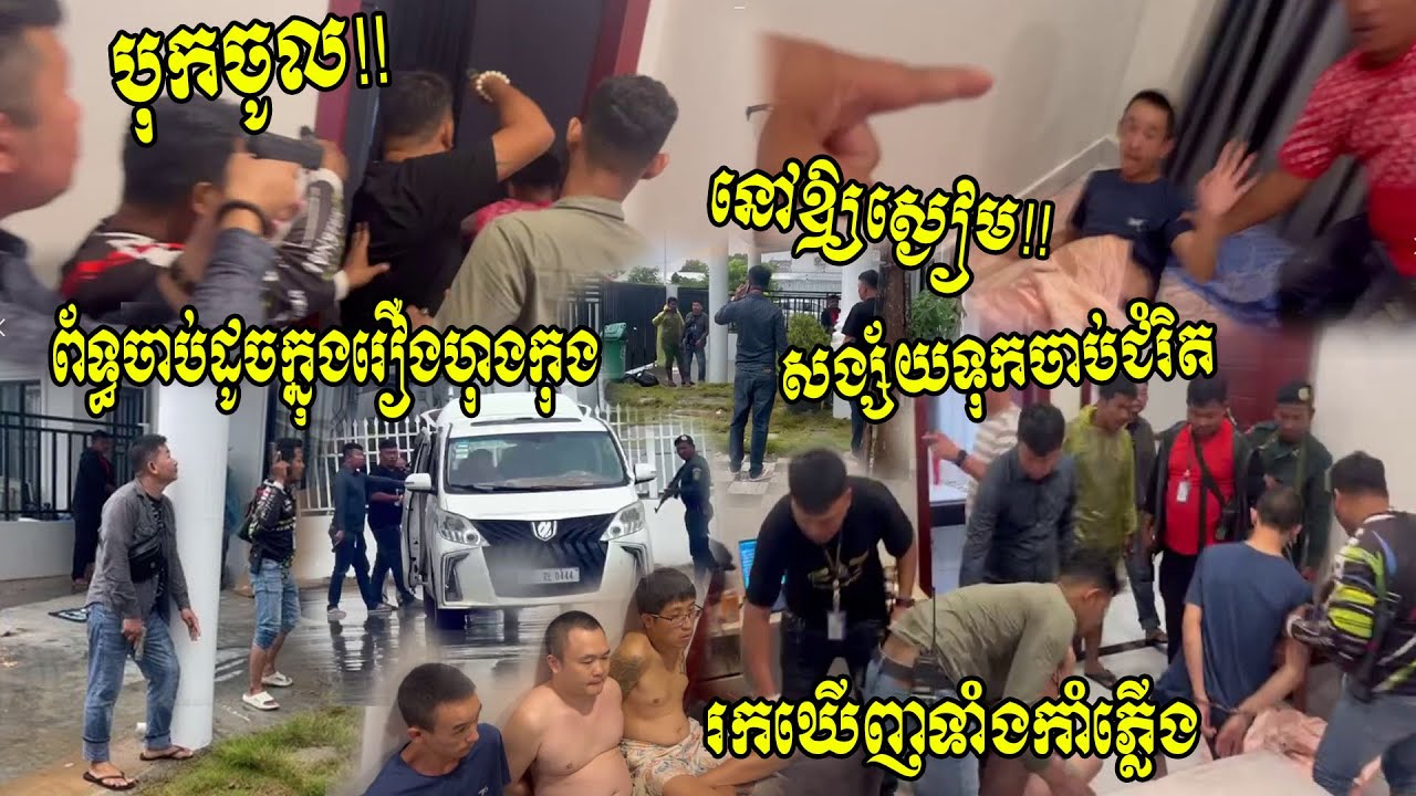 ដូចក្នុងរឿងហុងកុង! សមត្ថកិច្ចបុកព័ទ្ធផ្ទះវីឡា ចូលចាប់ជនជាតិចិនមានទាំងកាំភ្លើង ទុកចាប់ជម្រិត