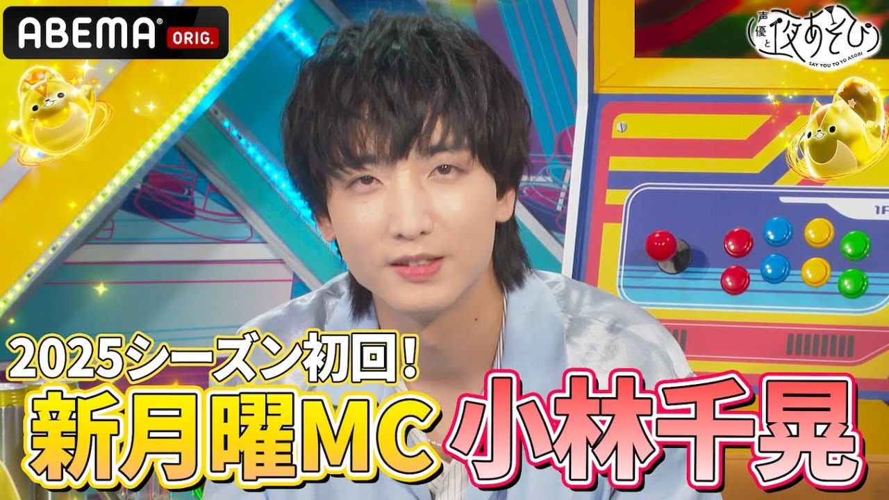 【月曜新MC🆕】後輩力が凄い⁉️ #小林千晃 がMCに登場‼️  ｜『声優と夜あそび2025』【月曜：安元洋貴×小林千晃】#1