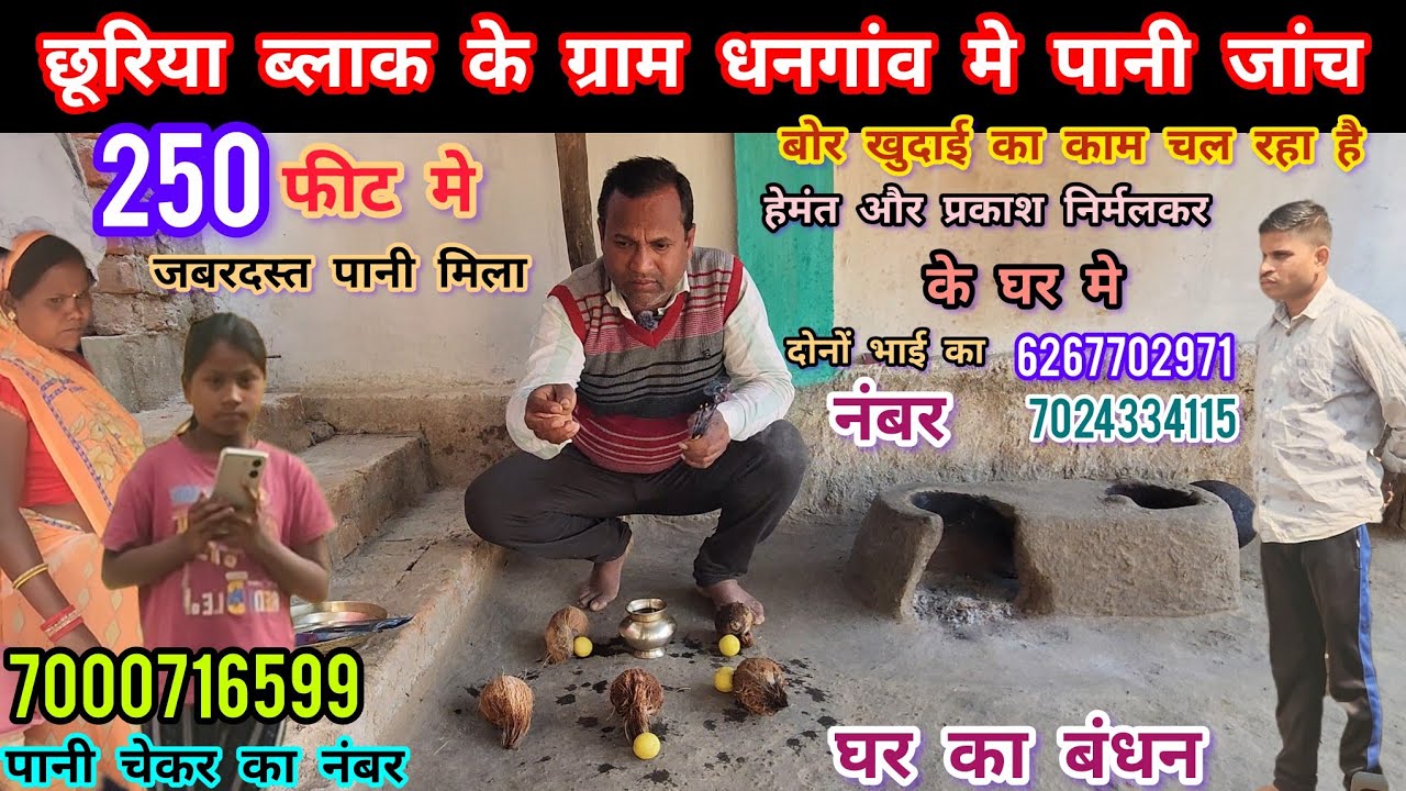 बंसीबंजारी के पास ग्राम धनगांव मे बोर खुदाई हुई है, जबरदस्त पानी मिला है , संपर्क करे 7000716599 