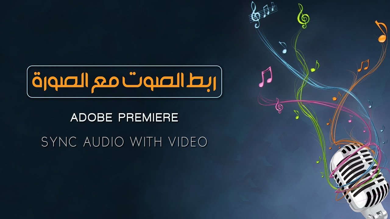 شرح ربط الصوت مع الصورة ادوبي بريمير  ||  Sync Audio with Video in Adobe Premiere