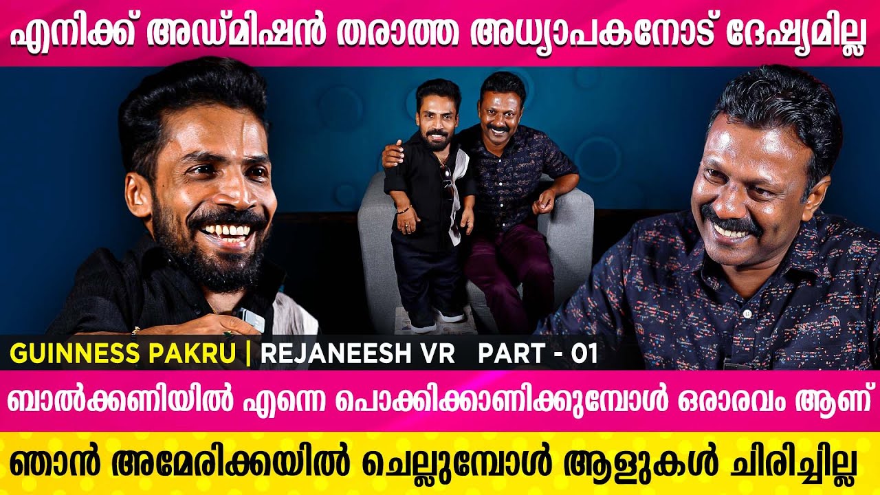 പരിഹാസവും അവഗണനയും ഉള്ള ഇടങ്ങൾ ഞാൻ ഒഴിവാക്കും | Guinness Pakru | Rejaneesh VR | Part - 01