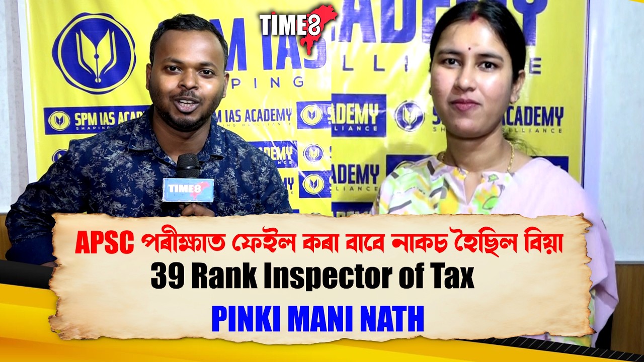 APSCপৰীক্ষাত বিফল হোৱাৰ বাবে দৰা ঘৰৰ পৰিয়ালে অৱজ্ঞা কৰিছিল'