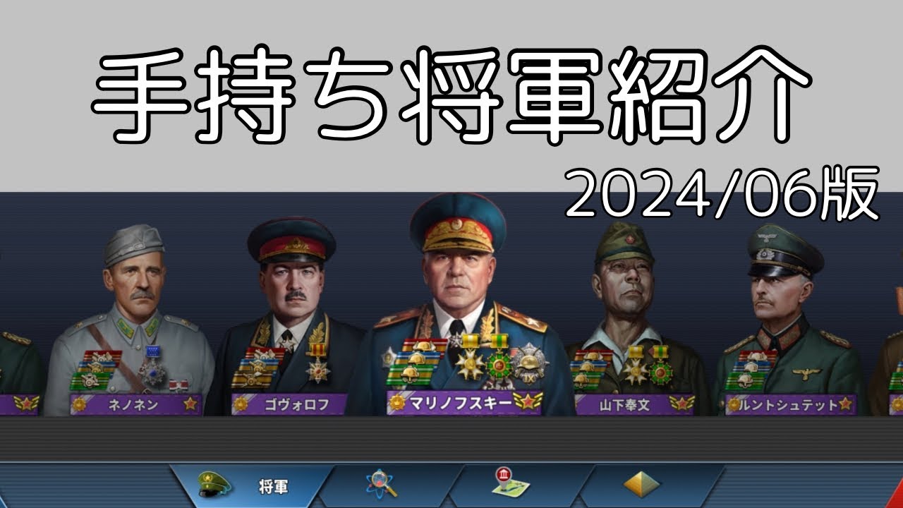 手持ち将軍紹介 2024/06版 [世界の覇者4]
