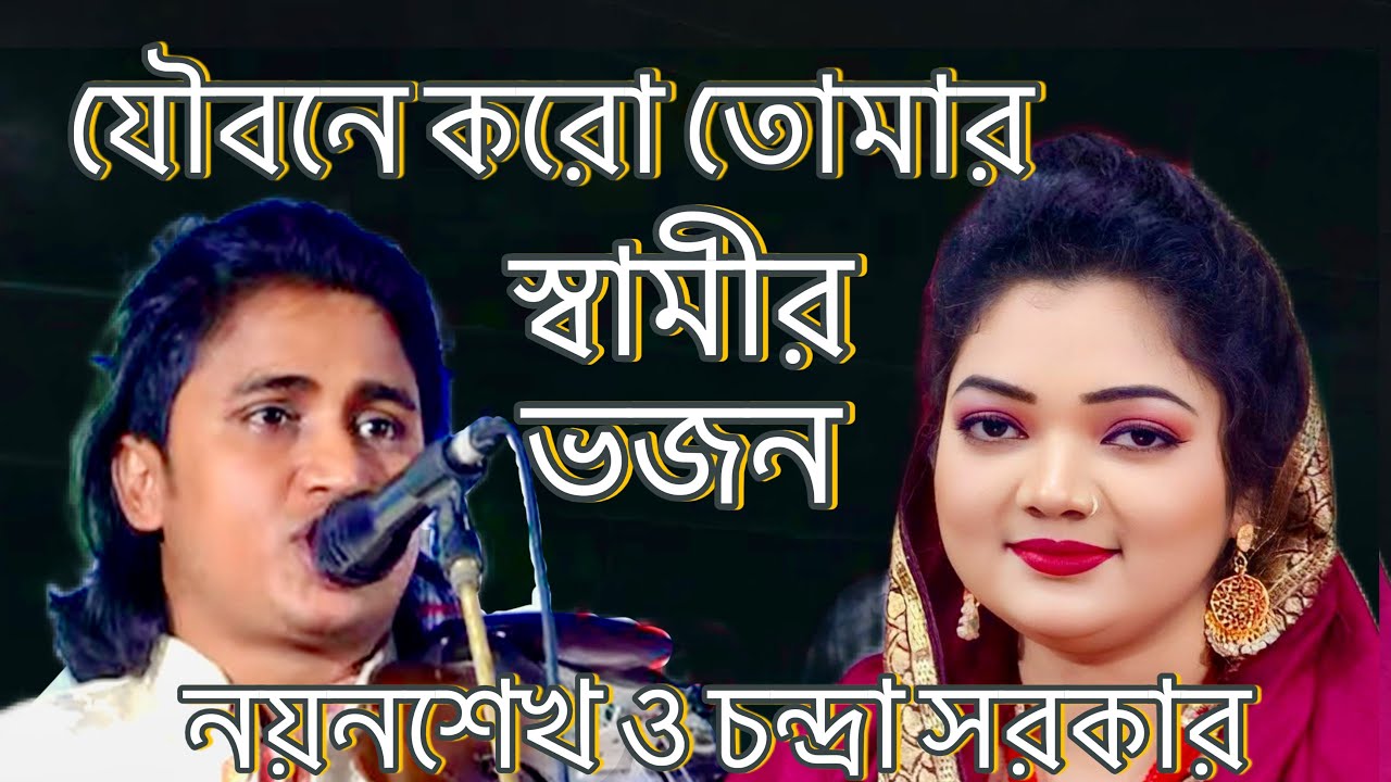 যৌবনে কর তুমি স্বামীর ভজন মাল  জোরা পালাগান।  চন্দ্রা সরকার ও নয়ন শেখ এর পালাগান।