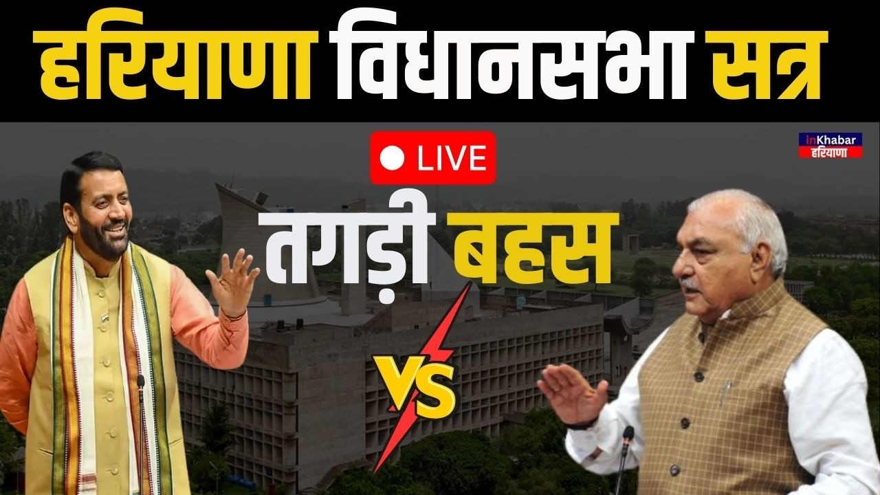 LIVE: Haryana Vidhan Sabha Session Live: हरियाणा विधानसभा का सत्र LIVE! | Inkhabar Haryana