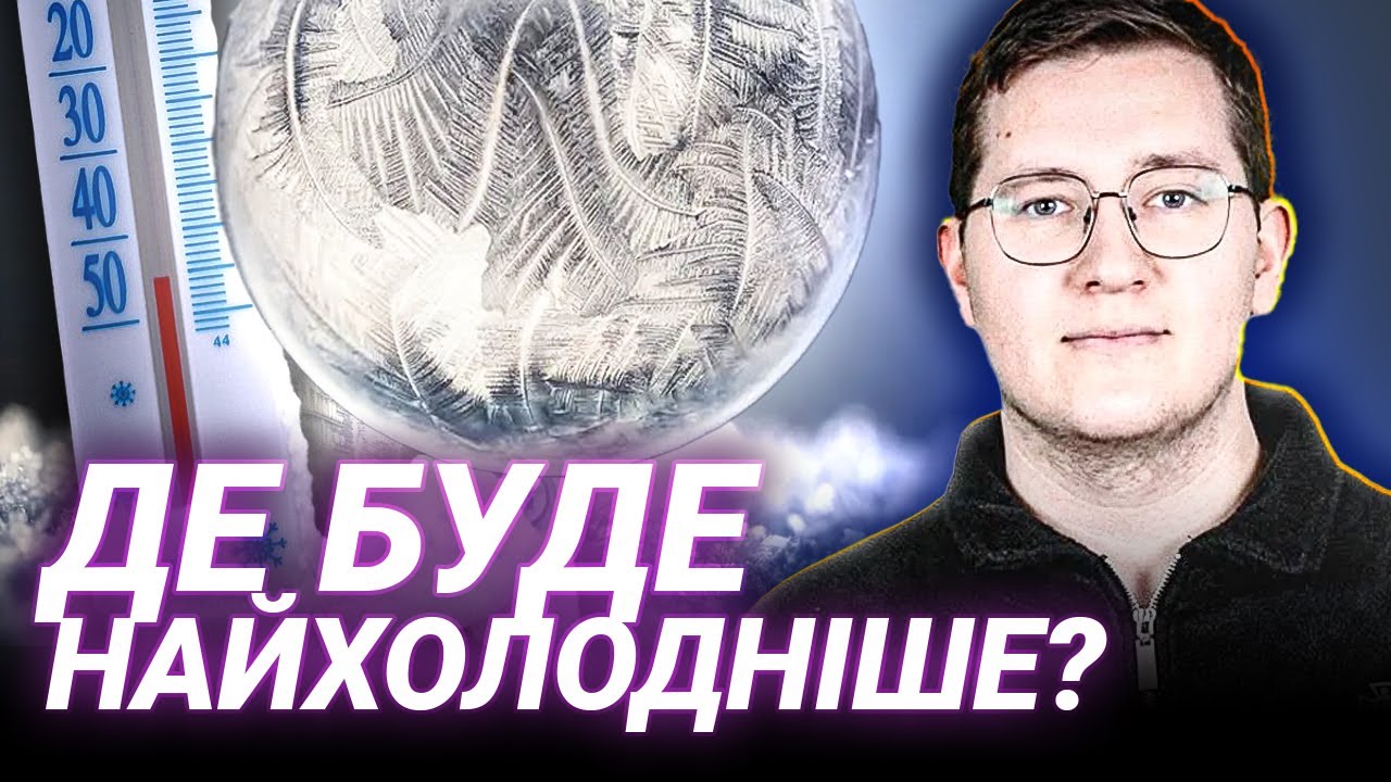 НАКРИЮТЬ МОРОЗИ ДО -30°: прогноз і пояснення синоптика Івана Семиліта