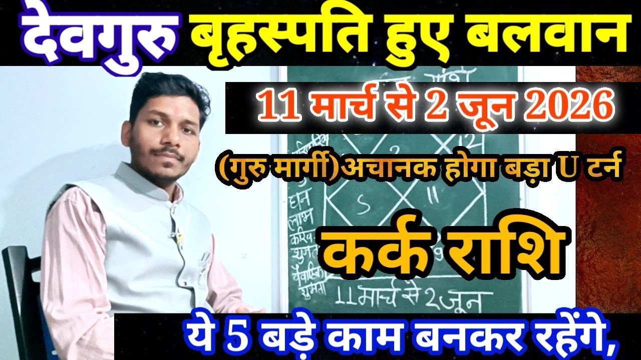 11 मार्च को देवगुरु हुए बलवान कर्क राशि पर प्रभाव/Kark Rashi 11 March se 2 June 2026,