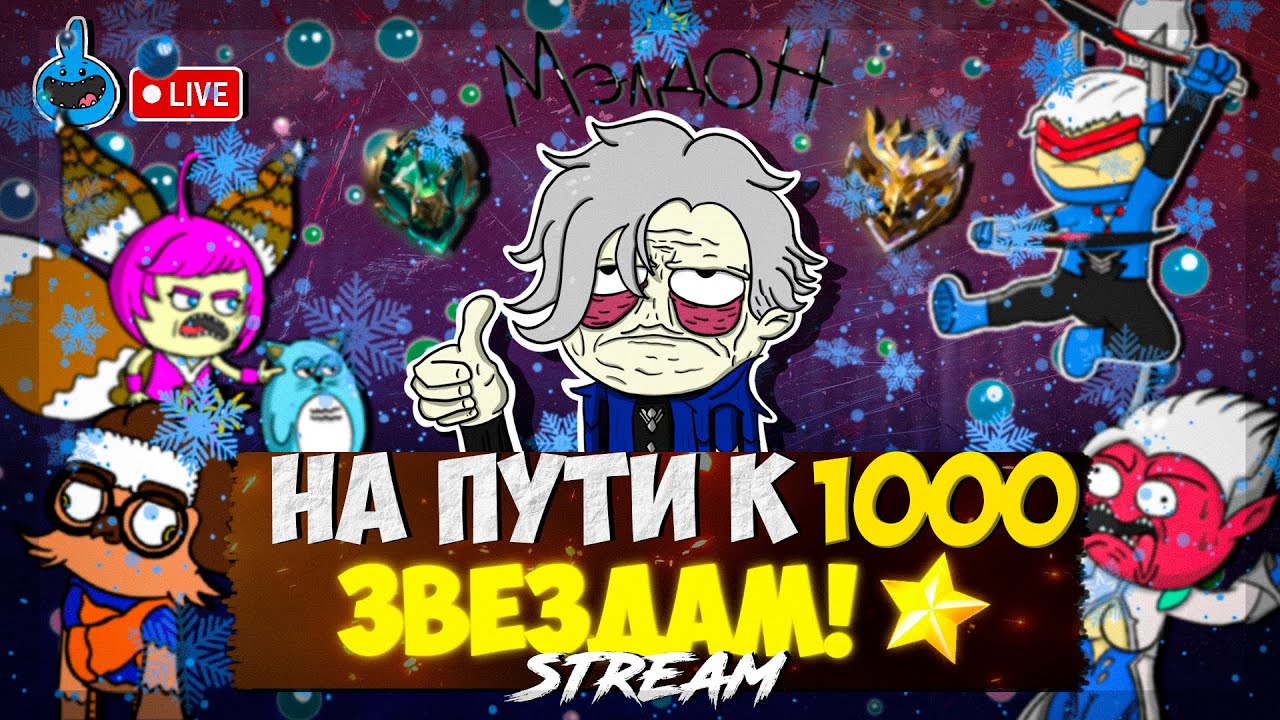 НОВЫЙ ГОД, НО МОБЛА НЕ МЕНЯЕТСЯ!//МЭЛДОН СТРИМ