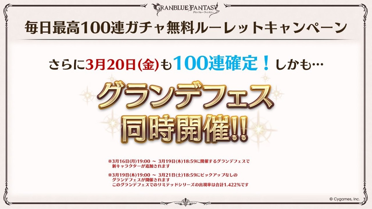 【碧藍幻想】3/20 十二周年轉盤月中Fes必定100連記錄