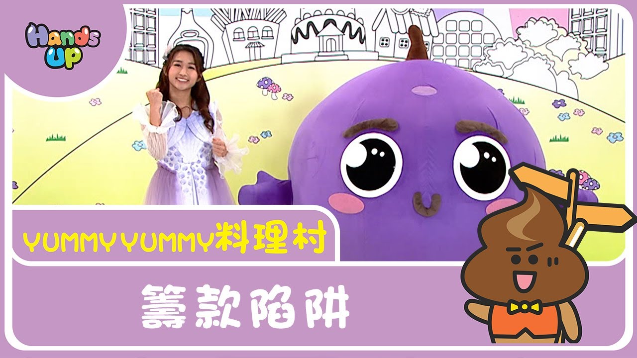 籌款陷阱|Yummy Yummy料理村｜Hands up