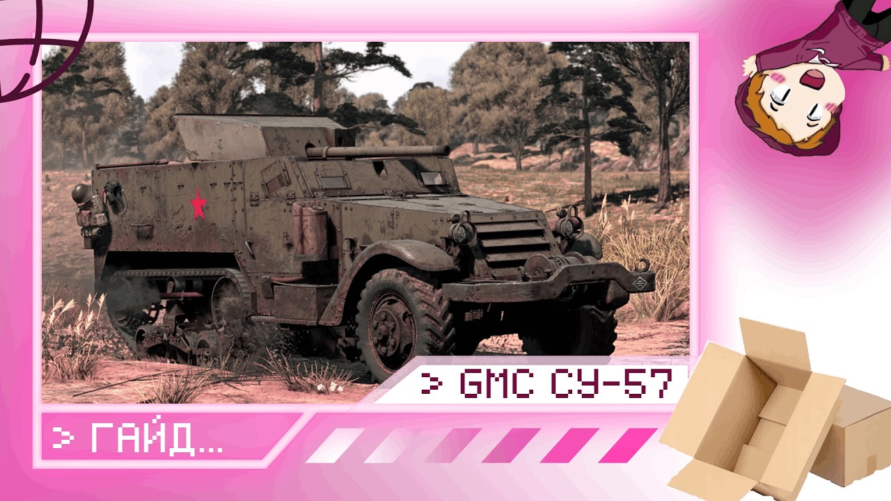 GMC СУ-57 