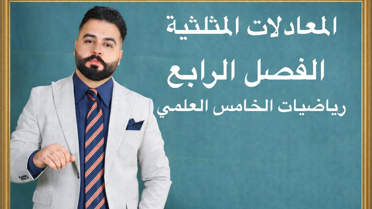 المعادلات المثلثية/الفصل الرابع/رياضيات الخامس العلمي