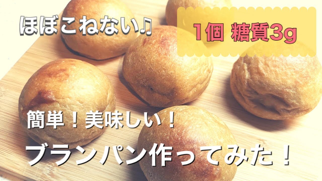 【低糖質パン】簡単ブランパンの作り方【血糖値も測定】