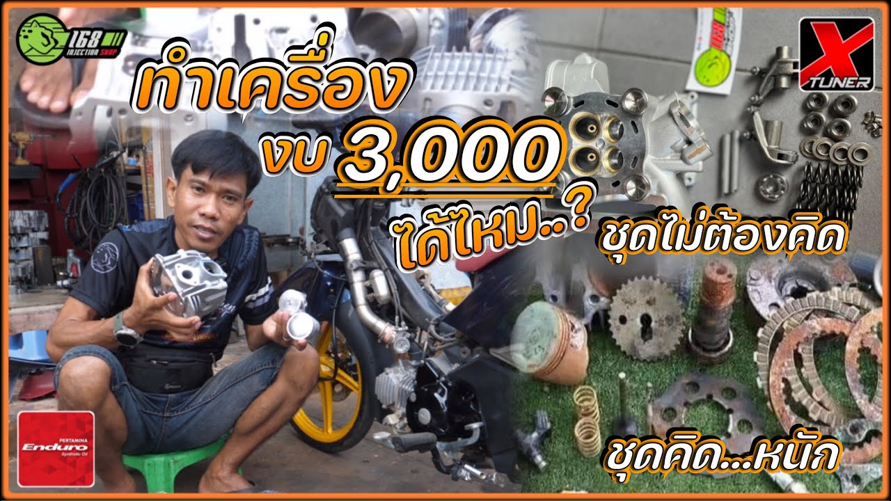 งบ 3000 ทำเครื่องซิ่ง ได้ไหม
