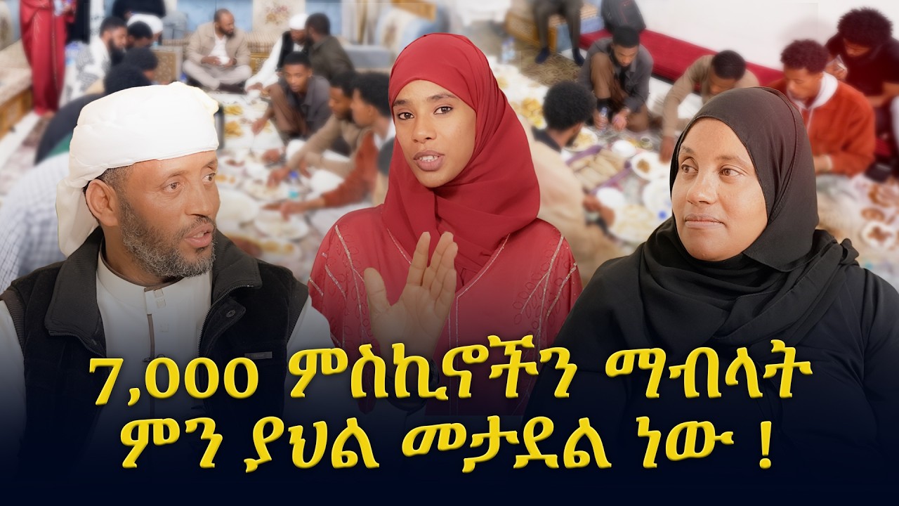 በ ባቡል ኸይር የመጀመሪያው የኢፍጣር ቀን //በቻናል 1//