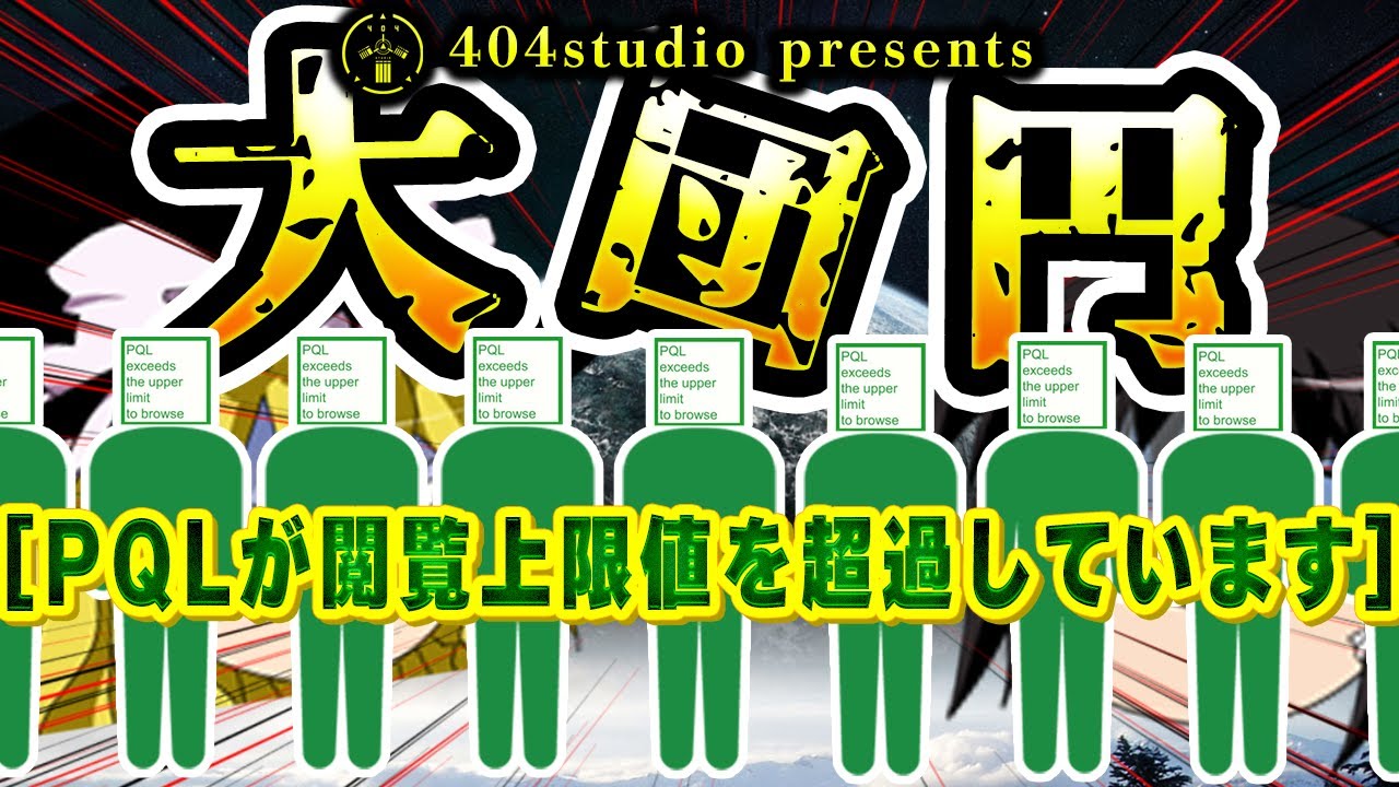 [PQLが閲覧上限値を超過しています]