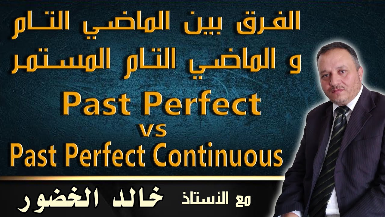 الفرق بين الماضي التام والماضي التام المستمر في الإنجليزية  Past Perfect  vs Past Perfect Continuous