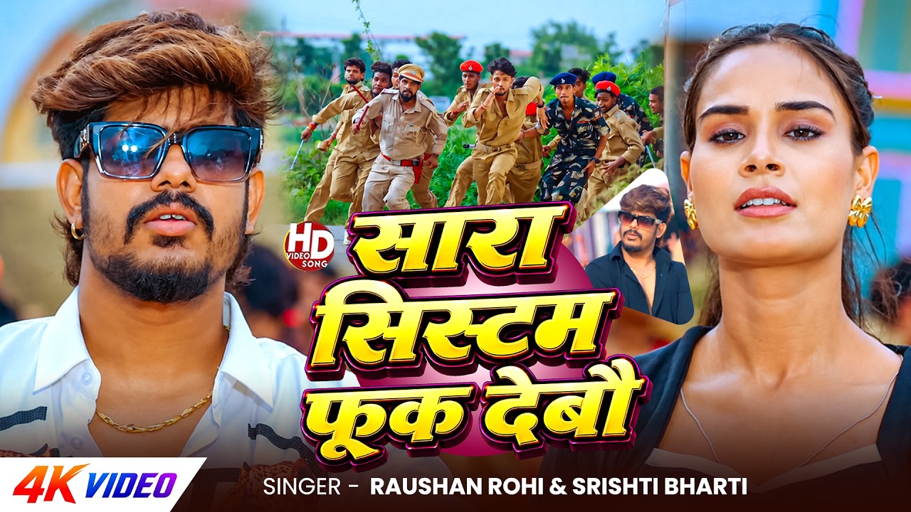 #Video #मगही #रंगदारी | #Raushan Rohi | सारा सिस्टम फूक देबौ | #Srishti Bharti | New #Rangdari Song
