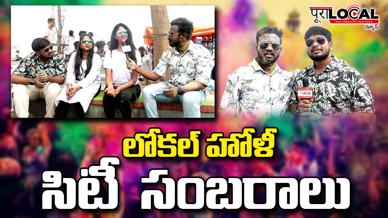 హైదరాబాద్ లో సరదా సరదాగా హోలీ సంబరాలు | Holi Celebrations at Hyderabad,Necklace Road |@PuraLocal