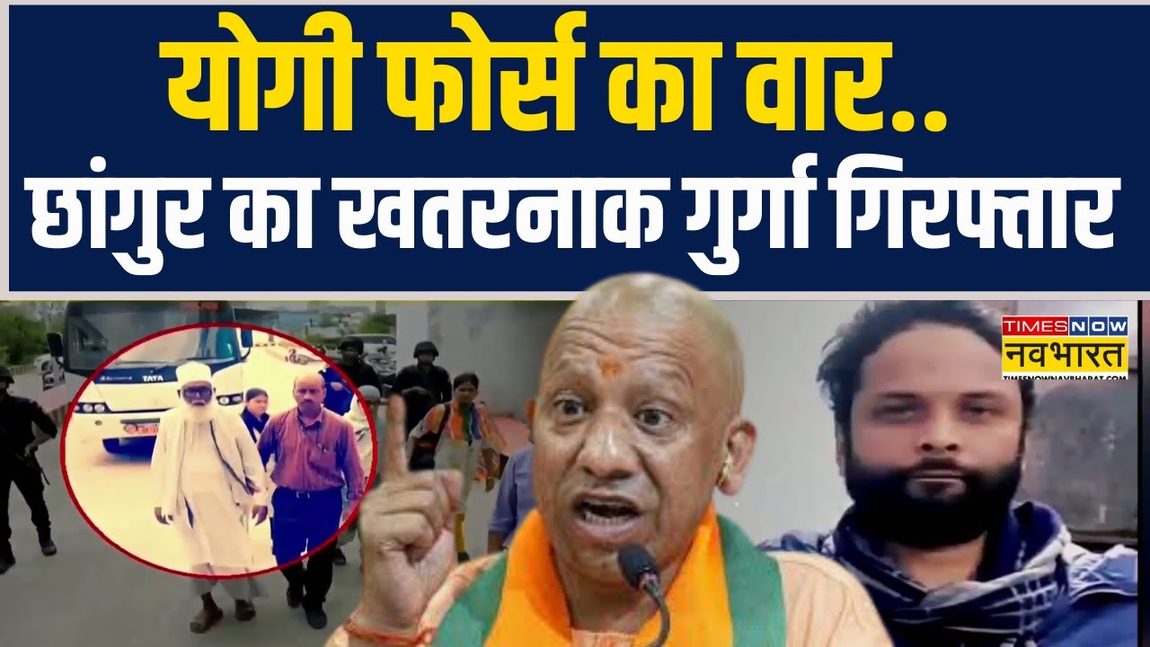 UP Religious Conversion | योगी फोर्स का वार, गिरफ्त में Chhangur Baba का Fund Manager