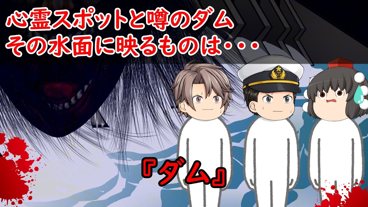 【ゆっくり茶番】怖い話『ダム』をゆっくりで再現！？