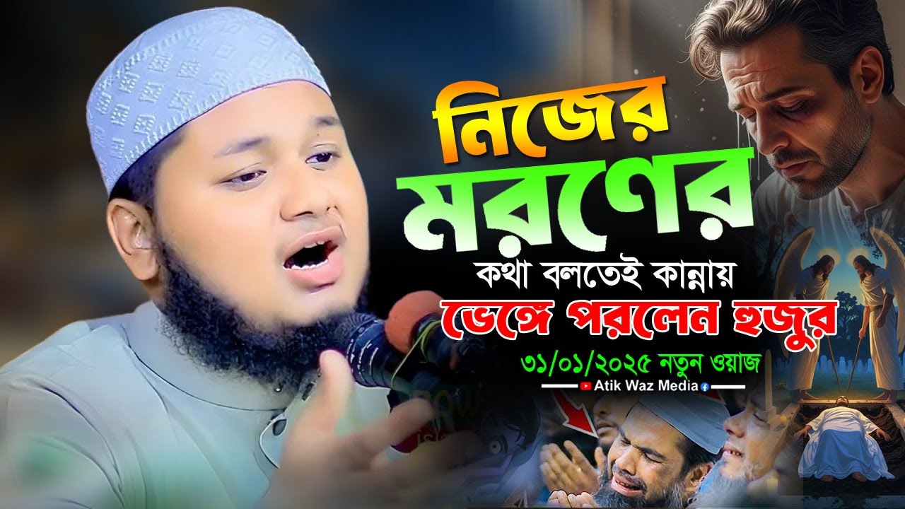 নিজের মরণের কথা বলতেই কান্নাই ভেঙ্গে পরলো হুজুর। ক্বারী জুনায়েদ আল হাবিব কুমিল্লা। Junaid waz 2025
