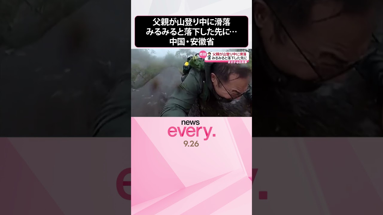 【まさか】父親が山登り中に滑落  みるみると落下した先に&hellip;  中国・安徽省  #shorts