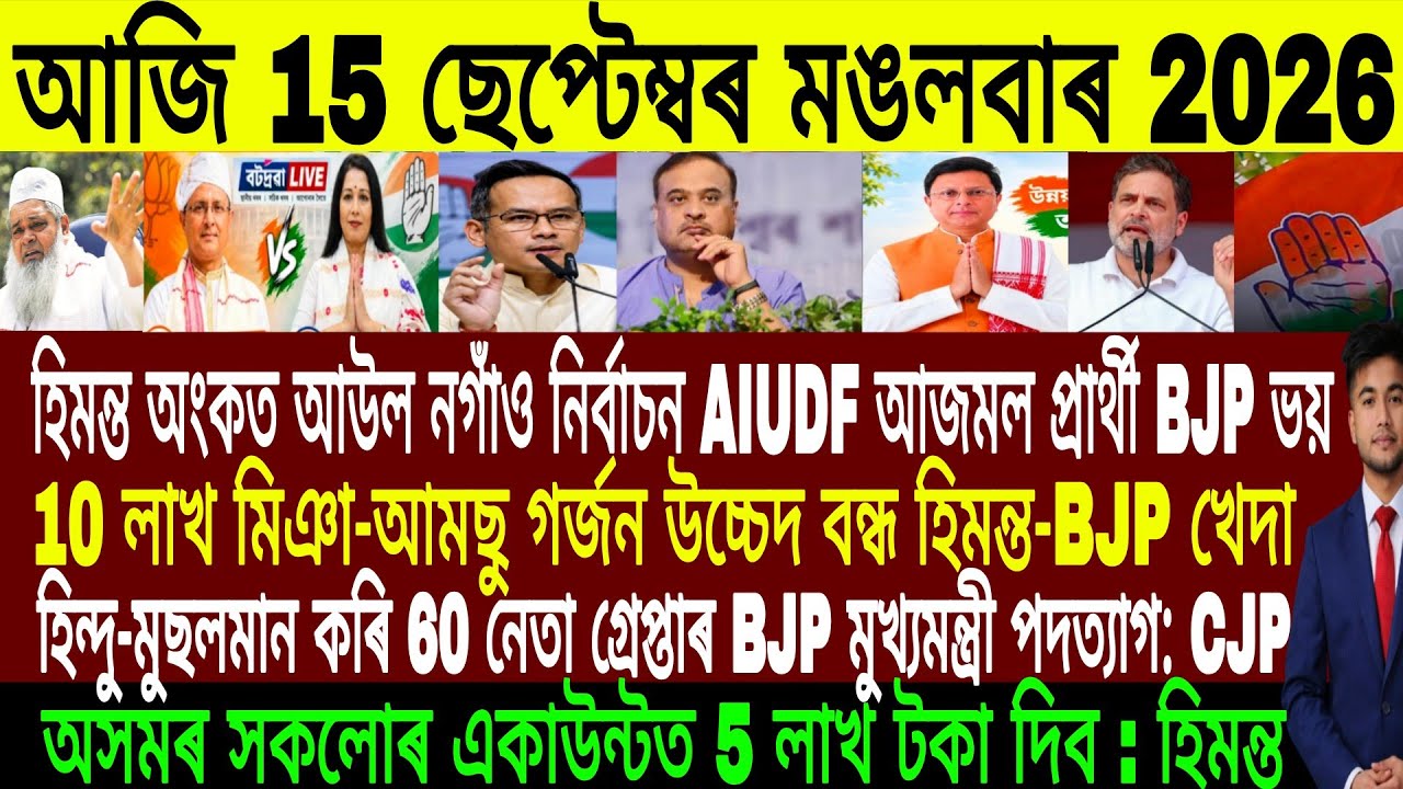 Assamese Evening News Today 15 September | Assamese News Today | Assamese News | Axomiya Khobor